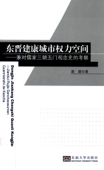 东晋建康城市权力空间 兼对儒家三朝五门观念史的考察