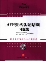 AFP资格认证培训习题集 2011年版