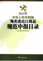 中华人民共和国海关进出口商品规范申报目录 2013年