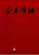 企业领袖 2006 大连卷