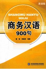 商务汉语900句 英语版