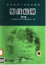 无损检测二级培训教材 射线检测 第3版