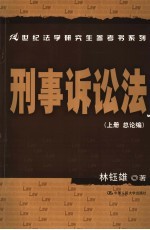 刑事诉讼法 上 总论编