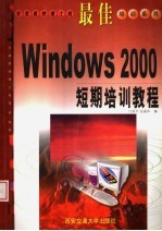 最佳Windows 2000短期培训教程