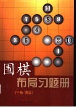 围棋布局习题册 中级 高级