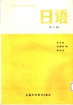 大学日语专业高年级教材  日语  第8册  上海外国语学院日语系