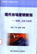 现代市场营销策划  原理、方法与应用