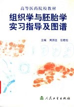 组织学与胚胎学实习指导及图谱