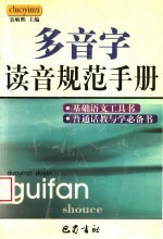 多音字读音规范手册 第2版