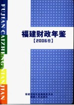 福建财政年鉴 2006