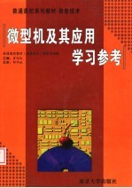 普通高校系列教材·信息技术 《微型机及其应用》学习参考