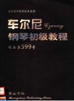 车尔尼钢琴初级教程 作品第599号