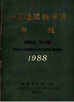 中国地质科学院年报 1988