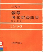 上海市钢琴考试定级曲目 第1级-第10级 1996