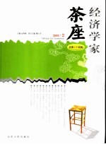 经济学家茶座 总第24辑 2006.2