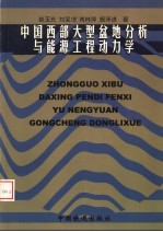 中国西部大型盆地分析与能源工程动力学