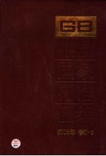 中国国家标准汇编 2005年修订 9