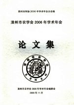 漳州市科协2006年学术年会分场 漳州市农学会2006年学术年会论文集