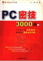 PC密技3000例