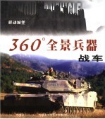 360°全景兵器  移动城堡  战车