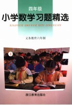 义务教育六年制小学数学习题精选  四年级