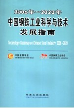 2006年-2020年中国钢铁工业科学与技术发展指南