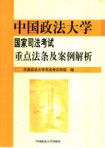 中国政法大学国家司法考试重点法条及案例解析