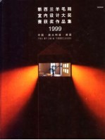 新西兰羊毛局室内设计大奖赛获奖作品集 1999 中国·澳大利亚·英国