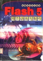 电脑美术设计教材 FLASH 5网页动画与制作