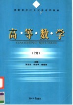 高职院校21世纪新视野教材 高等数学 上