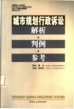 城市规划行政诉讼解析·判例·参考