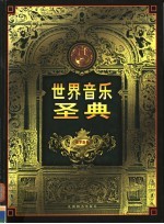 世界音乐圣典 第4卷