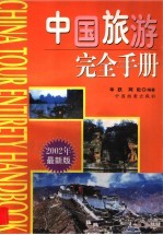 中国旅游完全手册