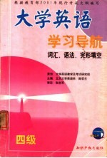 大学英语学习导航 四级词汇·语法·完形填空 第2版