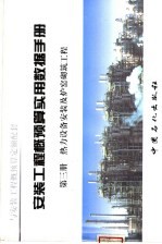 安装工程概预算实用数据手册  第3册  热力设备安装及炉窑砌筑工程