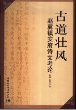 古道壮风 赵翼镇安府诗文考论