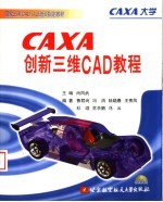 CAXA创新三维CAD教程