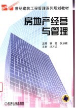 世纪建筑工程管理系列规划教材 房地产经营与管理