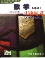 义务教育课程标准实验教材数学习题精选 九年级 上