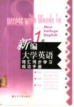 新编大学英语词汇同步学习成功手册 第1册