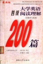 大学英语四级阅读理解200篇 含翻译与简答