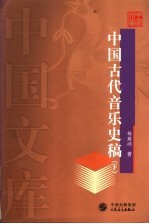 中国古代音乐史稿