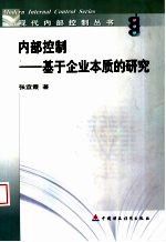 内部控制 基于企业本质的研究