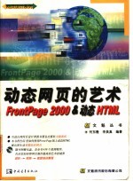 动态网页的艺术FrontPage 2000 & 动态HTML