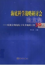 海底科学战略研讨会论文集 庆祝金翔龙院士从事地质工作50年