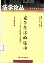 竞争秩序的建构 行政性限制竞争研究