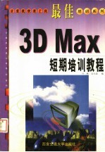 最佳3D Max短期培训教程