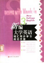 新编大学英语词汇同步学习成功手册 第3册