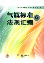 气瓶标准及法规汇编