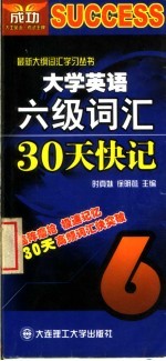 大学英语六级词汇30天快记